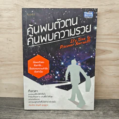 ค้นพบตัวตน ค้นพบความรวย - อัญชลี บุญนุกูล