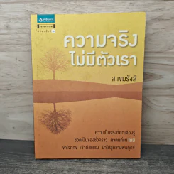 ความจริงไม่มีตัวเรา - ส.เขมรังสี