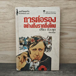 การต่อรองอย่างถึงรากถึงโคน - ปรีชา ทิวาหุต