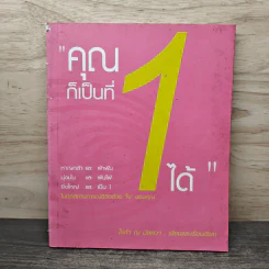 คุณก็เป็นที่ 1 ได้ - ไซก้า ณ บัสควา รูปที่ 1