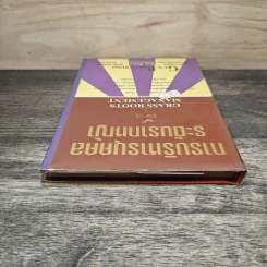 การบริหารบุคคลระดับรากหญ้า - Guy Browning รูปที่ 4