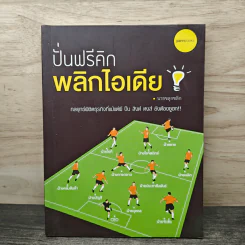 ปั่นฟรีคิก พลิกไอเดีย - นายขลุกขลิก รูปที่ 1