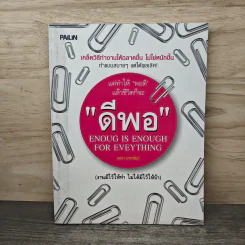 แค่ทำชีวิตพอดี แล้วชีวิตก็จะดีพอ - รจนา นากาชิม่า