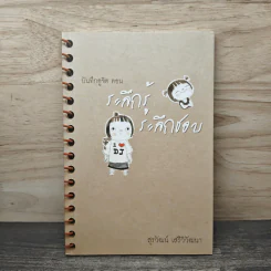 บันทึกดูจิต ตอน ระลึกรู้ ระลึกชอบ - สุรวัฒน์ เสรีวิวัฒนา รูปที่ 1