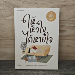 ให้หัวใจได้หายใจ - คิดมาก