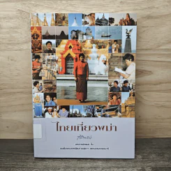 ไทยเที่ยวพม่า - สมเด็จพระเทพรัตนราชสุดาฯ สยามบรมราชกุมารี