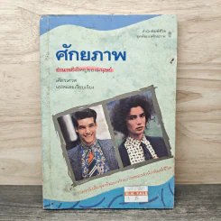 ศักยภาพ อำนาจยิ่งใหญ่ของมนุษย์ - เศียรเศวต รูปที่ 1