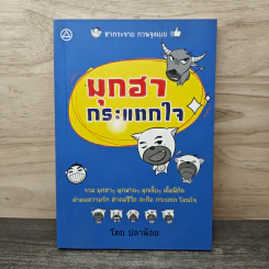 มุกฮา กระแทกใจ - ปลาน้อย รูปที่ 1
