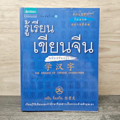 รู้เรียนเขียนจีน - เหยิน จิ่งเหวิน รูปที่ 1