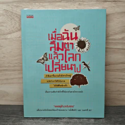 เมื่อฉันลืมตาแล้วโลกเปลี่ยนไป - ผมอยู่ข้างหลังคุณ รูปที่ 1