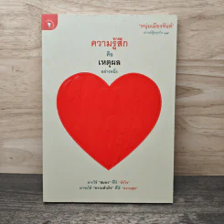 ความรู้สึกคือเหตุผลอย่างหนึ่ง - หนุ่มเมืองจันท์ รูปที่ 1