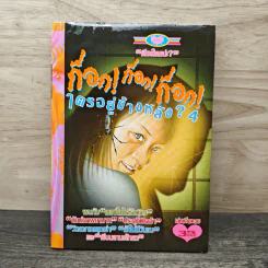 ก็อก! ก็อก! ก็อก! ใครอยู่ข้างหลัง? เล่ม 4 รูปที่ 1