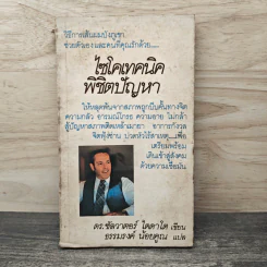 ไซโคเทคนิคพิชิตปัญหา - ดร.ซัลวาตอร์ ไดดาโต, ธรรมรงค์ น้อยคูณ