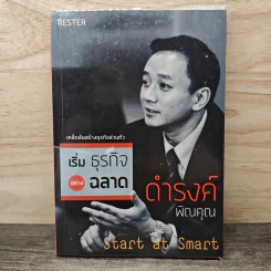 เริ่มธุรกิจอย่างฉลาด Start at Smart - ดำรงค์ พิณคุณ
