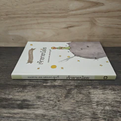เจ้าชายน้อย Le Petit Prince ฉบับครบรอบ 70 ปี - Antoine de Saint-Exupery (อองตวน เดอ แซงเตก-ซูเปรี) รูปที่ 2