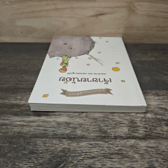 เจ้าชายน้อย Le Petit Prince ฉบับครบรอบ 70 ปี - Antoine de Saint-Exupery (อองตวน เดอ แซงเตก-ซูเปรี) รูปที่ 4