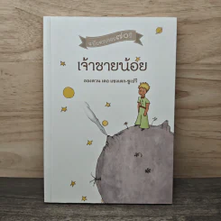 เจ้าชายน้อย Le Petit Prince ฉบับครบรอบ 70 ปี - Antoine de Saint-Exupery (อองตวน เดอ แซงเตก-ซูเปรี) รูปที่ 1