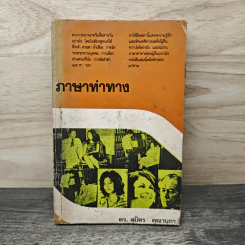 ภาษาท่าทาง - ดร. สุมิตร คุณานุกร
