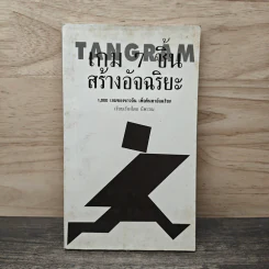 TANGRAM เกม 7 ชิ้น สร้างอัจฉริยะ - นีพรรณ.