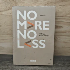No More No Less - วงศ์ทนง ชัยณรงค์สิงห์