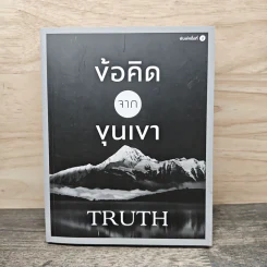ข้อคิดจากขุนเขา Truth - ขุนเขา สินธุเสน เขจรบุตร รูปที่ 1