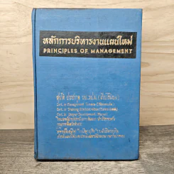 หลักการบริหารงานแผนใหม่ Principles of Management