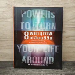 Powers to Turn Your Life Around 8 พลานุภาพ เปลี่ยนชีวิต - ธีร์ ฉลาดแพทย์, วชิระ จิง