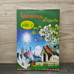 โลกธรรม ค้ำจุนกัน เล่ม 2 - วัดเขาพุทธโคดม