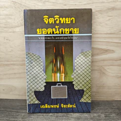 จิตวิทยา ยอดนักขาย - เฉลิมพงษ์ จิระรัตน์