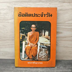 ข้อคิดประจำวัน - พระราชวินยาภรณ์ รูปที่ 1