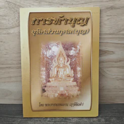 การทำบุญอุทิศส่วนกุศล(บุญ) - พระราชพรหมยาน (ฤาษีลิงดำ) รูปที่ 1
