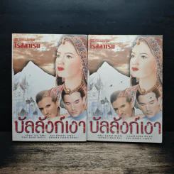บัลลังก์เงา 2 เล่มจบ - โรสลาเรน