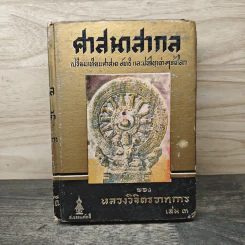 ศาสนาสากล เล่ม 3 - หลวงวิจิตรวาทการ
