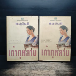 เถ้ากุหลาบ 2 เล่มจบ (ปกแข็ง) - ทมยันตี รูปที่ 1