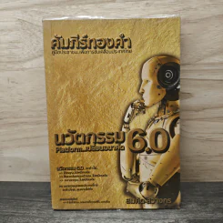 คัมภีร์ทองคำ นวัตกรรม 6.0 รูปที่ 1
