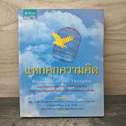 แหกคุกความคิด - ดร.อเล็กซ์ แพตทาคอส, นันทิกา พฤทธิกานนท์