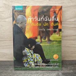 ห้าวันที่ฉันตื่นกับติช นัท ฮันห์ - สหรัฐ เจตมโนรมย์ รูปที่ 1
