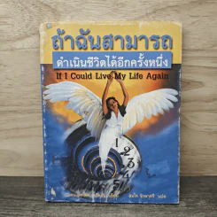 ถ้าฉันสามารถดำเนินชีวิตได้อีกครั้งหนึ่ง - แดนและเดฟ เดวิดสัน, สมใจ รักษาศรี รูปที่ 1