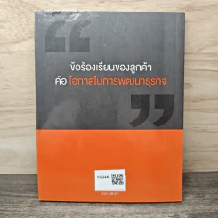 บริการที่เป็นเลิศ : เทคนิคการจัดการข้อร้องเรียนของลูกค้า - พิสิทธิ์ พิพัฒน์โภคากุล รูปที่ 5