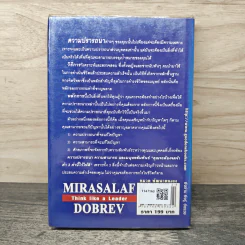 คิดแบบนี้จึงยิ่งใหญ่ Think like a  Leader - Mirasalaf Dobrev, โชติชยุตม์ ชำนัญ รูปที่ 5