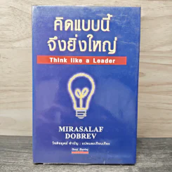คิดแบบนี้จึงยิ่งใหญ่ Think like a  Leader - Mirasalaf Dobrev, โชติชยุตม์ ชำนัญ