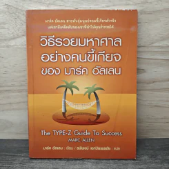 วิธีรวยมหาศาลอย่างคนขี้เกียจ ของ มาร์ค อัลเลน - มาร์ค อัลเลน, รพีพงษ์ เอกปิยะพรชัย รูปที่ 1