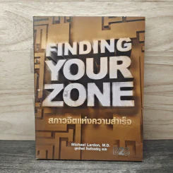Finding Your Zone สภาวจิตแห่งความสำเร็จ - Michael Lardon,M.D.