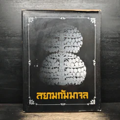 สยามกัมมาจล 81 ปีธนาคารไทยพาณิชย์