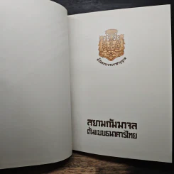 สยามกัมมาจล 81 ปีธนาคารไทยพาณิชย์ รูปที่ 7