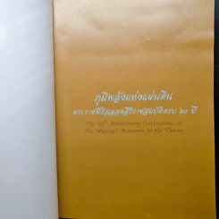 ภูมิพลังแห่งแผ่นดิน พระราชพิธีฉลองสิริราชสมบัติครบ 60 ปี รูปที่ 6