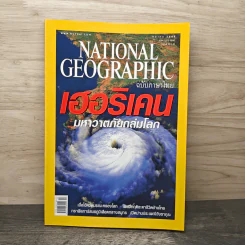 National Geographic ต.ค.2548 เฮอริเคน มหาวาตภัยถล่มโลก รูปที่ 1