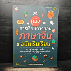 คู่มือการเรียนการสอนภาษาจีน ฉบับเริ่มเรียน