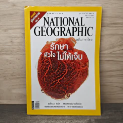 National Geographic ฉบับที่ 67 ก.พ. 2550 รักษาหัวใจไม่ให้เจ็บ