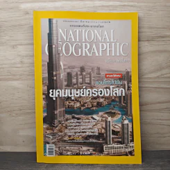 National Geographic ฉบับที่ 116 มี.ค.2554 รูปที่ 1